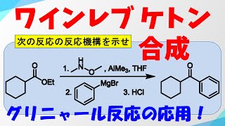 ワインレブケトン合成Weinreb ketone Synthesisの反応機構【グリニャール反応の応用】 [upl. by Perkin728]