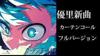 『僕のヒーローアカデミア』OPテーマ：「カーテンコールフル」優里1時間耐久高音質 ＃1時間耐久＃高音質＃僕のヒーローアカデミア＃優里＃広告なし＃人気＃新曲＃優里＃カーテンコールフルバージョン＃ 2 [upl. by Jobie]