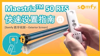 Somfy 教学视频 Maestria 50 RTS 电动室外卷帘 手动限位设定  Eng sub [upl. by Beaner793]