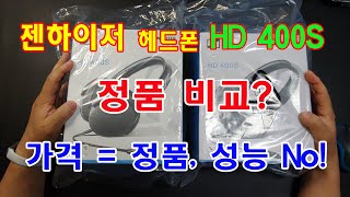 젠하이저 헤드폰 HD 400S 정품 VS 가품 비교 [upl. by Eneja807]