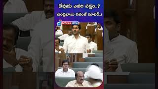 దేవుడు ఎవరి పక్షం చంద్రబాబు రివెంజ్ సూపర్ [upl. by Ecille]