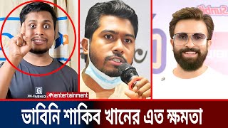 শাকিব খানের এত ক্ষমতা তা আমরা আগে কল্পনাও করিনি  Shakib Khan  Vp Noor  Hasnat Abdulla  Starkotha [upl. by Yv]