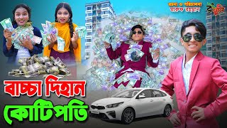 দিহানের কোটি কোটি টাকা  Dihaner koti koti taka  bengali fairy tales  dihan  bihan । [upl. by Yusem]