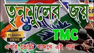 তৃণমূলের জয় ।। Trinomuler Joy  New TMC Song 2023 [upl. by Eanar264]