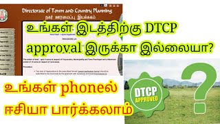 How to check dtcp approval online in tamil [upl. by Elesig]