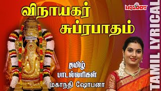 Vinayagar Suprabatham with Tamil Lyrics  Mahanadhi Shobana Tamil Devotional Melody Bakthi [upl. by Thessa967]