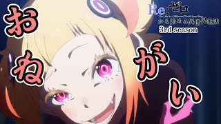 カペラの「おねがい」 【Reゼロから始める異世界生活】第55話 濁流【Re Life in a Different World from Zero】【 3rd season】【anime】 [upl. by Selij]