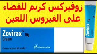 زوفيركس كريم للقضاء على الفيروس اللعين استخداماته والآثار الجانبية وموانع استخدامه وبدائله Zovirax [upl. by Intirb896]