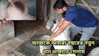 আজকে আমরা বছরের নতুন ধান ভাঙ্গাতে গেলাম  Today we went to break the new years paddy Village agro [upl. by Porter]