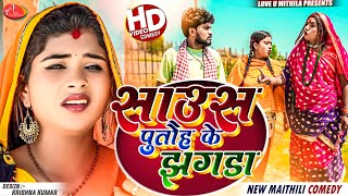 साउस पुतौह के झगडा  Maithili Comedy 2024 [upl. by Juan]