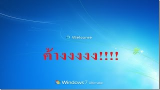 วิธีการแก้ไข boot windows 7 ไม่ขึ้น ค้างที่หน้าต่าง Welcome [upl. by Aticnemrac]