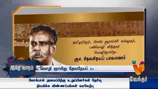 தேவநேயப் பாவாணர் பிறந்த தினம் History Of Devaneya Pavanar [upl. by Krueger]