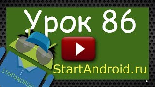 Start аndroid Урок 86 AsyncTask Знакомство несложный пример программирование под android [upl. by Fleta]