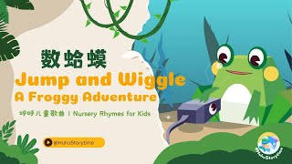 2024 呼呼儿童歌曲 English Songs for Kids 数蛤蟆 Jump and Wiggle A Froggy Adventure｜动画儿歌｜Nursery Rhymes [upl. by Kinimod198]