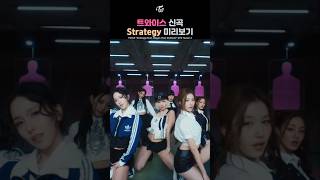 TWICEs new song Strategy preview 트와이스 신곡 Strategy 미리보기 [upl. by Erlina]