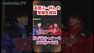 【wakatte TV】高田ふーみんの受験失敗談【試験本番前に】受験生これ見て安心しろ！東大生に聞く共通テスト失敗談を聞く！wakatte 高田ふーみん 切り抜き [upl. by Ramah]