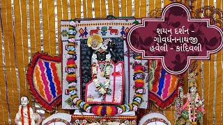 🙏 ગોવર્ધનનાથજી ના દર્શન   Govardhan Nathji Haveli Darshan  govardhan shayandarshan 🗓️29 0824 [upl. by Anissa303]