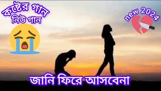 জানি ফিরে আসবেনা কখোনো তুমিJani Phire asbe na k khono tumi 😭 [upl. by Arihat]