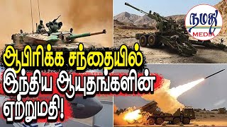 ஆபிரிக்க சந்தையில் இந்திய ஆயுதங்களின் ஏற்றுமதி  Indian Defence amp Diplomacy Tamil YouTube Channel [upl. by Carley]