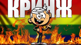 МОЙ ШУМНЫЙ ДОМ  КРИНЖАТИНА ОТ Nickelodeon [upl. by Hylan]