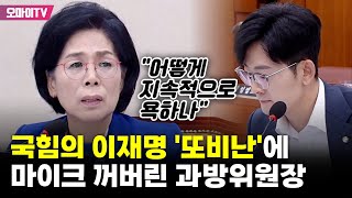 국힘의 이재명 또비난에 마이크 꺼버린 최민희 quot경고했는데 이게 뭐냐quot [upl. by Astraea]