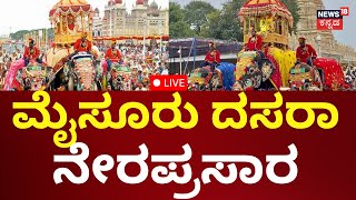 LIVE  Mysuru Dasara 2024 ಮೈಸೂರು ದಸರಾ ಜಂಬೂಸವಾರಿಗೆ ಕ್ಷಣಗಣನೆ [upl. by Trevorr]