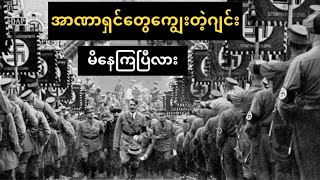 သမိုင်းကပေးတဲ့ Brainwashed သင်ခန်းစာနဲ့ ဆင်ခြင်ပြီးဖောက်ထွက်မြင်ဖို့လိုတဲ့ ဒို့ပြည်သူများ [upl. by Devon862]