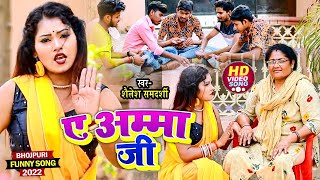 video  A Amma Ji  Shailesh Samdarshi  ए अम्मा जी  Bhojpuri Song 2022 [upl. by Adnawad606]