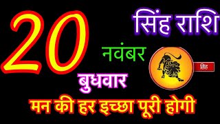 सिंह राशि 20 नवंबर 2024  Singh Rashi 20 November 2024  Aaj Ka Singh Rashifal [upl. by Charline]