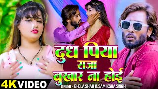 VIDEO  Samiksha Singh  दूध पिया राजा बुख़ार ना होई  Bhola Shah  Bhojpuri Viral Song 2024 [upl. by Bohlin]