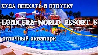 Lonicera World Resort amp Spa 5 Аквапарк [upl. by Kcirdnekel]