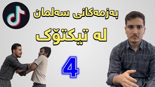 بەزمەکانی سەلمان لە تیکتۆک پارتی 4  Salman Vines [upl. by Jegger]