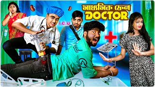 মাধ্যমিক ফেল ডাক্তার🤣 । Dr ঠনঠনি 🤓👨‍⚕️ [upl. by Nhaj]