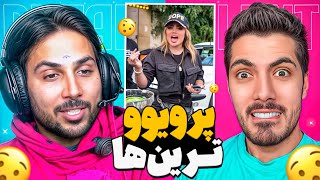 Most Viewed x Pouria Putak 🤣 پرویوترین های اینستاگرام با پوتک [upl. by Mcdonald748]