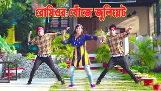 রোমিওর খোঁজে  Romeor Khuje Juliyet  Dh Kobir Khan  Bangla New Dance  New iteam Dance 2022 [upl. by Leibman864]