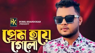 Rubel khandokar  Solo Version Prem Hoye gelo [upl. by Sira]