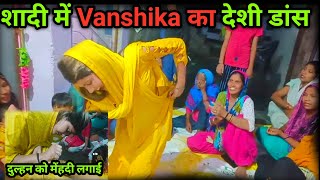 Vanshika  शादी में किया वंशिका ने ऐसा देशी डांस देख कर हो जाओगे हैरान Vanshika Hapur Official Vk [upl. by Basil811]