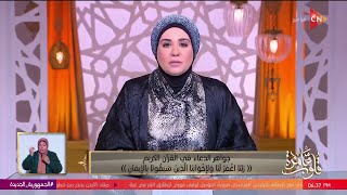 برنامج قلوب عامرة مع الدكتورة نادية عمارة  الأحد 24 مارس 2024  الحلقة الكاملة [upl. by Akym]