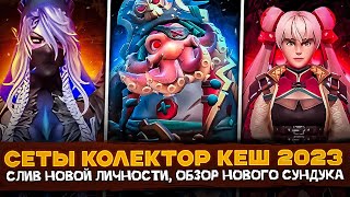 НОВЫЕ СЕТЫ COLLECTORS CACHE 2023  ЛИЧНОСТЬ НА АНТИМАГА  ОБЗОР НОВЫХ СЕТОВ КОЛЛЕКТОР КЕШ [upl. by Drape]