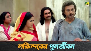 লক্ষিন্দরের পুনর্জীবন  Movie Scene  Sati Behula  Bhagyashree [upl. by Nosauq]