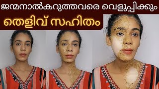 ഒരുദിവസത്തിനുള്ളിൽ skin brightening face packകറുപ്പ് വെളുത്തത് തെളിവായി കാണാം😱 [upl. by Cati]