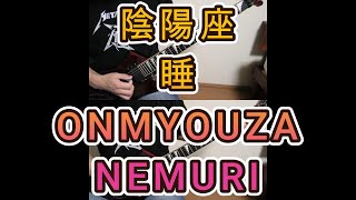 【陰陽座 onmyoza】 睡 nemuri [upl. by Emiolhs]