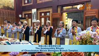 The Semimonthly Rituals of Chanchishan Weixin Shengjiao Branch Temples [upl. by Hsiri]