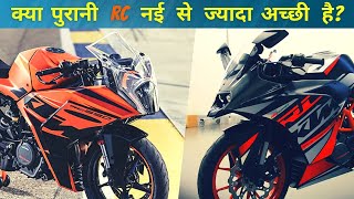 New KTM RC Vs Old RC Bikes  क्‍या पुरानी KTM RC नई से ज्‍यादा अच्‍छी है [upl. by Bale691]