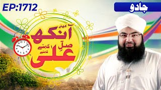 Khulay Aankh Episode 1712 ┇ Jadoo ┇ Morning with Madani Channel [upl. by Nohshan46]