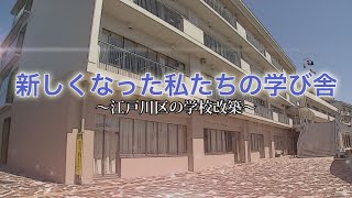 新しくなった私たちの学び舎 ～江戸川区の学校改築～ [upl. by Aseefan9]