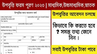 উপবৃত্তির ফর্ম পূরণ ২০২৩ কিভাবে করতে হবে জেনে নেও  upobritti form fillup 2023 [upl. by Yssirhc130]