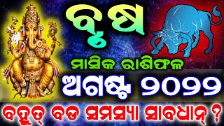 Brusha Rashi August 2022 odia  brusa rashi August 2022 odia  August month odia rasifala rashifala [upl. by Offen]