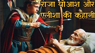 राजा योआश और एलीशा की कहानी  अधूरी जीत का पाठ  Bible Story of King Jehoash [upl. by Wilsey]