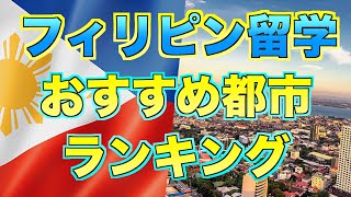 【プロカウンセラーが選ぶ】フィリピン留学おすすめ都市６選！ [upl. by Yrem738]